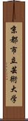 京都市立芸術大学 Scroll