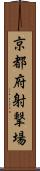 京都府射撃場 Scroll