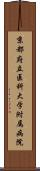 京都府立医科大学附属病院 Scroll