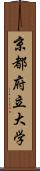 京都府立大学 Scroll