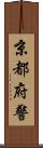 京都府警 Scroll