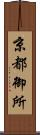 京都御所 Scroll