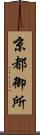 京都御所 Scroll