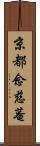 京都念慈菴 Scroll