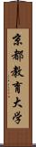 京都教育大学 Scroll