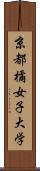 京都橘女子大学 Scroll