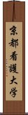 京都看護大学 Scroll