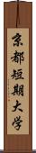 京都短期大学 Scroll