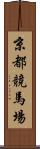 京都競馬場 Scroll