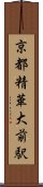 京都精華大前駅 Scroll