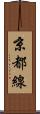 京都線 Scroll