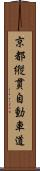 京都縦貫自動車道 Scroll