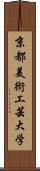 京都美術工芸大学 Scroll