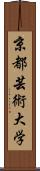 京都芸術大学 Scroll