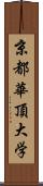 京都華頂大学 Scroll