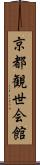 京都観世会館 Scroll