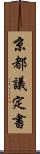 京都議定書 Scroll