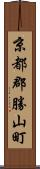 京都郡勝山町 Scroll