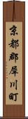 京都郡犀川町 Scroll