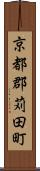京都郡苅田町 Scroll