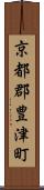 京都郡豊津町 Scroll
