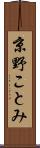 京野ことみ Scroll