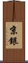 京銀 Scroll