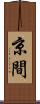 京間 Scroll
