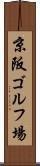 京阪ゴルフ場 Scroll