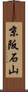 京阪石山 Scroll