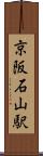 京阪石山駅 Scroll