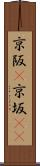 京阪(P) Scroll
