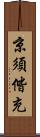 京須偕充 Scroll