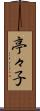 亭々子 Scroll