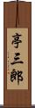 亭三郎 Scroll