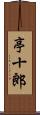 亭十郎 Scroll