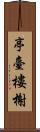 亭臺樓榭 Scroll