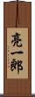 亮一郎 Scroll