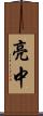 亮中 Scroll