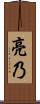 亮乃 Scroll