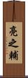 亮之輔 Scroll