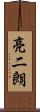 亮二朗 Scroll