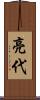 亮代 Scroll