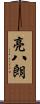 亮八朗 Scroll