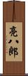 亮八郎 Scroll