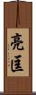 亮匡 Scroll