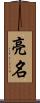 亮名 Scroll