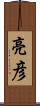 亮彦 Scroll