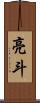 亮斗 Scroll