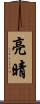 亮晴 Scroll